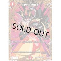 ロウゴク童子【C】{24RP4秘24/秘24}《火》