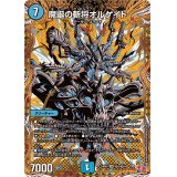 魔誕の斬将オルゲイト【SR】{24RP4秘3/秘24}《水》