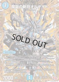 〔状態B〕魔誕の斬将オルゲイト【SR】{24RP4秘3/秘24}《水》