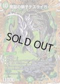 魔誕の獅子デスライガー【SR】{24RP4秘6/秘24}《自然》