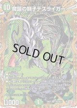 魔誕の獅子デスライガー【SR】{24RP4秘6/秘24}《自然》