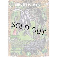 魔誕の獅子デスライガー【SR】{24RP4秘6/秘24}《自然》