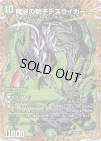 魔誕の獅子デスライガー【SR】{24RP4秘6/秘24}《自然》
