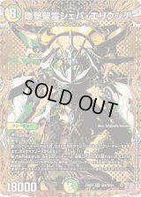 〔状態B〕剛撃聖霊シェバ・エリクシア【SR】{24RP4秘8/秘24}《多》