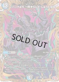 〔状態B〕♪ハックより一時ずらしてじゅうとなな【SR】{24RP4秘9/秘24}《多》