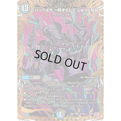 画像1: 〔状態B〕♪ハックより一時ずらしてじゅうとなな【SR】{24RP4秘9/秘24}《多》