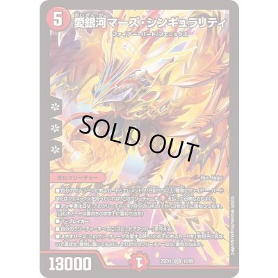 画像1: ☆SALE☆愛銀河マーズ・シンギュラリティ【SR】{25EX110/89}《火》