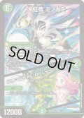 ☆SALE☆大虹帝ミノガミ/「ミノマルちゃん！わたしがついてるわ！」【SR】{25EX111/89}《自然》