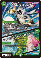 ☆SALE☆大虹帝ミノガミ/「ミノマルちゃん！わたしがついてるわ！」【SR】{25EX111/89}《自然》