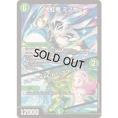 画像1: 大虹帝ミノガミ/「ミノマルちゃん！わたしがついてるわ！」【SR】{25EX111/89}《自然》