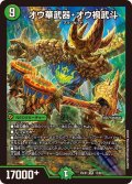 オウ華武器・オウ禍武斗【SR】{25EX112/89}《自然》