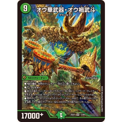 画像1: オウ華武器・オウ禍武斗【SR】{25EX112/89}《自然》