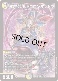 〔状態B〕還る混沌ドロロンマントラ【SR】{25EX114/89}《多》
