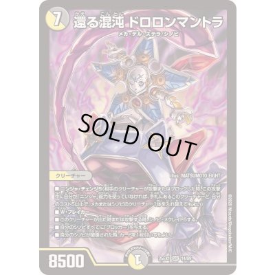 画像1: 〔状態A-〕還る混沌ドロロンマントラ【SR】{25EX114/89}《多》