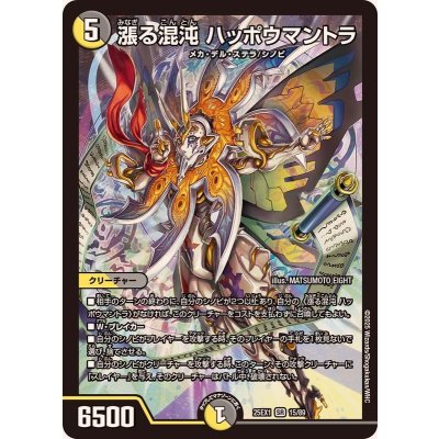 画像1: ☆SALE☆漲る混沌ハッポウマントラ【SR】{25EX115/89}《多》