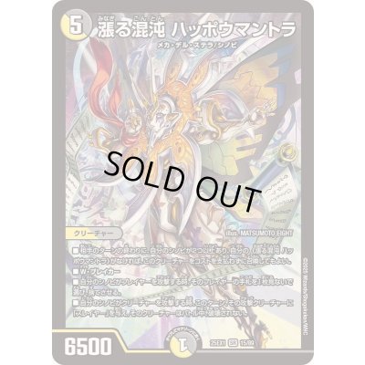 画像1: 漲る混沌ハッポウマントラ【SR】{25EX115/89}《多》