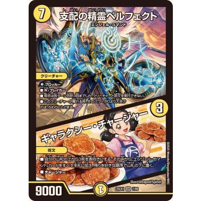 支配の精霊ペルフェクト/ギャラクシー・チャージャー【SR】{25EX11/89}《光》