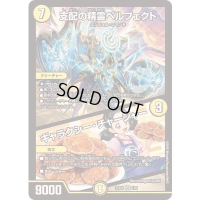 画像1: ☆SALE☆支配の精霊ペルフェクト/ギャラクシー・チャージャー【SR】{25EX11/89}《光》