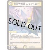 聖沌大忍者ムクジュメッド【VR】{25EX119/89}《光》