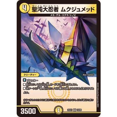 画像1: 聖沌大忍者ムクジュメッド【VR】{25EX119/89}《光》