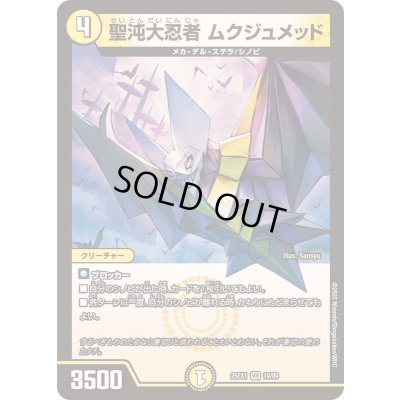 画像1: 聖沌大忍者ムクジュメッド【VR】{25EX119/89}《光》