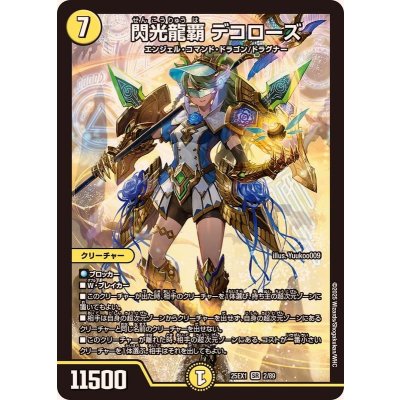 画像1: 閃光龍覇デコローズ【SR】{25EX12/89}《光》