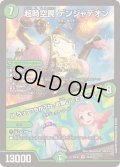 ☆SALE☆超時空罠デンジャデオン/「トラップ？ちがうわ、お願いしてるだけ！」【VR】{25EX129/89}《自然》