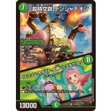 超時空罠デンジャデオン/「トラップ？ちがうわ、お願いしてるだけ！」【VR】{25EX129/89}《火》