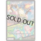 ☆SALE☆超時空罠デンジャデオン/「トラップ？ちがうわ、お願いしてるだけ！」【VR】{25EX129/89}《自然》