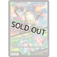 超時空罠デンジャデオン/「トラップ？ちがうわ、お願いしてるだけ！」【VR】{25EX129/89}《自然》