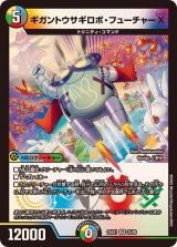 ギガントウサギロボ・フューチャーX【VR】{25EX135/89}《多》