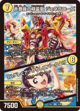 赤薔薇の精霊龍ジェネラローズ/「ハゲしくアツかりしスパークよ！」【R】{25EX136/89}《光》