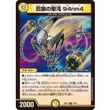 忍鎖の聖沌94nm4【R】{25EX137/89}《光》