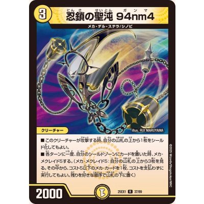 画像1: 忍鎖の聖沌94nm4【R】{25EX137/89}《光》