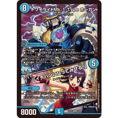 画像1: トワイライトMk.1Typeホーガン/「イチバンになってみせる！」【SR】{25EX13/89}《水》