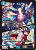 ルナ・コスモビュー/「これが私の黄昏地獄拳よ！」【R】{25EX140/89}《水》