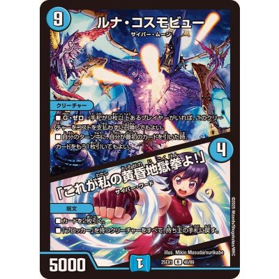 画像1: ルナ・コスモビュー/「これが私の黄昏地獄拳よ！」【R】{25EX140/89}《水》