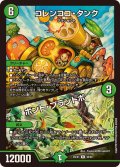 コレンココ・タンク/ボント・プラントボ【R】{25EX148/89}《自然》