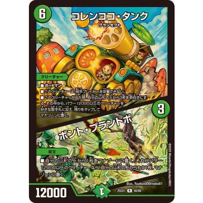 画像1: コレンココ・タンク/ボント・プラントボ【R】{25EX148/89}《自然》