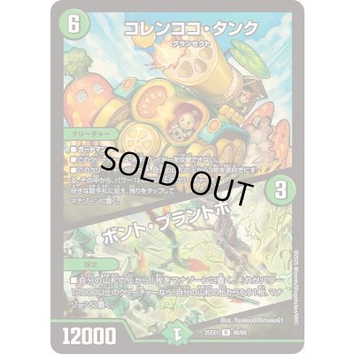 画像1: コレンココ・タンク/ボント・プラントボ【R】{25EX148/89}《自然》