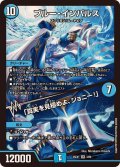 ブルー・インパルス/「真実を見極めよ、ジョニー！」【SR】{25EX14/89}《水》