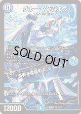 〔状態B〕ブルー・インパルス/「真実を見極めよ、ジョニー！」【SR】{25EX14/89}《水》
