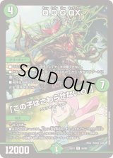 Q.Q.G.QX./「この子はさわらせないわ！」【R】{25EX149/89}《自然》