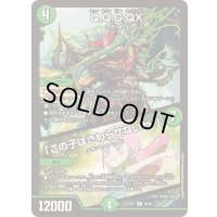 Q.Q.G.QX./「この子はさわらせないわ！」【R】{25EX149/89}《自然》