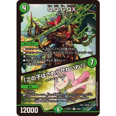 Q.Q.G.QX./「この子はさわらせないわ！」【R】{25EX149/89}《自然》