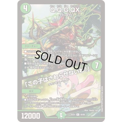 画像1: Q.Q.G.QX./「この子はさわらせないわ！」【R】{25EX149/89}《自然》