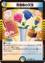 青薔薇の天宝【R】{25EX151/89}《多》