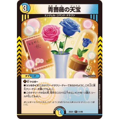 画像1: 青薔薇の天宝【R】{25EX151/89}《多》