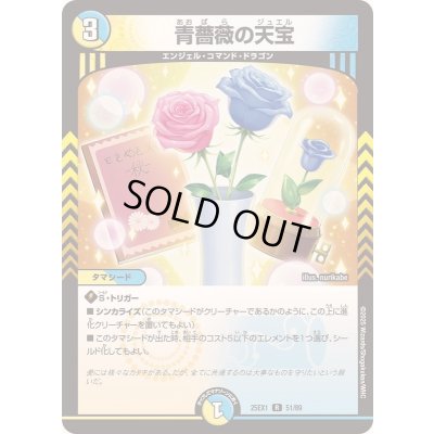 画像1: 青薔薇の天宝【R】{25EX151/89}《多》