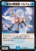 星光の精霊龍ベルフォール【U】{25EX155/89}《光》
